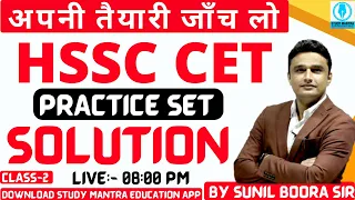 Hssc cet Practice Set Solution | hssc cet live test | hss cet practice set | by sunil boora sir