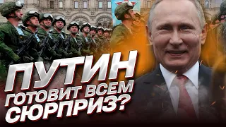 ⚡️ Сюрприз 9 мая: Путин хочет заявить об окончании войны?