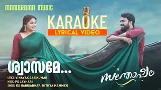 Shwasame | Santhosham |Karaoke Video| K S Harisankar | Nithya Mammen | Vinayak Sasikumar| PS Jayhari