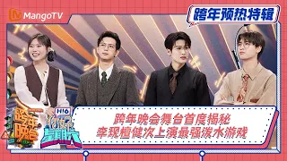 你好星期六🚦跨年特辑EP01：晚会舞台首度揭秘! #李现#檀健次 上演最强泼水游戏｜New Year's Eve Gala · Special Program｜MangoTV