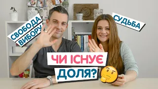 Существует ли судьба?