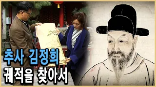 KBS파노라마 – 추사 김정희, 어느 가을날의 여정 / KBS 20131122 방송