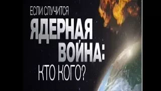 Если случится ядерная война: Кто кого? (07/07/2017)