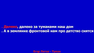 Егор Летов - Туман   КАРАОКЕ