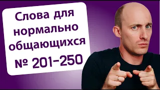 800 слов на пути к Advanced: № 201-250