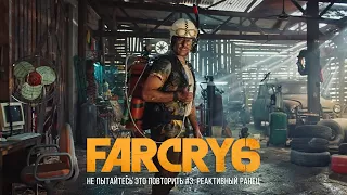 Far Cry 6 | Не пытайтесь это повторить #3: Реактивный ранец (Дубляж, 2021) [No Future]