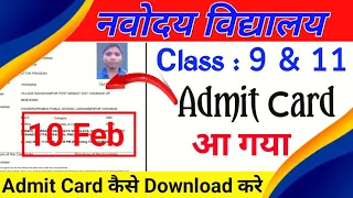 Navodaya class 9 & 11 admit card kase download Kare, नवोदय कक्षा 9 का एडमिट कार्ड कैसे डाउनलोड करें