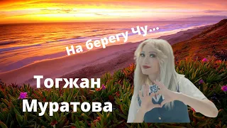 На берегу Чу - Тогжан Муратова ( Очень красивая песня )