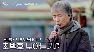 [모아보기] 세월이 지나도 한결같은 낭만을 노래하는 최백호 노래모음 #오픈마이크