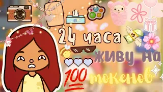 24 часа живу на 100 токенов 🫣💸😭 /// тока бока /// toca boca /// Secret Toca