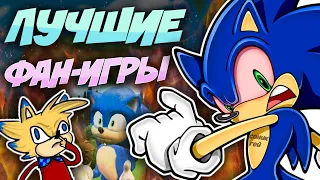 ЛУЧШИЕ ФАН-ИГРЫ ПРО СОНИКА! | The Best Sonic Fan Games