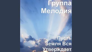 Пусть Земля Вся Утверждает