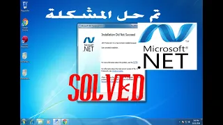 الحل الاكيد و النهائى  لمشكلة net framework في ويندوز 7 و 8   the certain solution