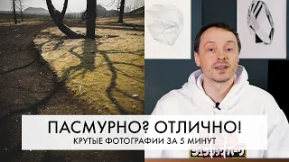 КРУТЫЕ фотографии в ПАСМУРНУЮ погоду | 2 ЛАЙФХАКА | СТИЛЬНАЯ обработка за одну минуту