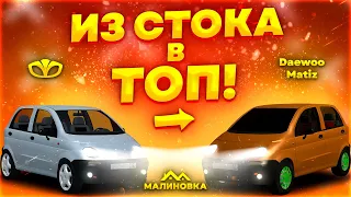 Мечта КОЛХОЗНИКА - Daewoo Matiz [ИЗ СТОКА В ТОП] Малиновка РП