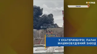 🔥У Єкатеринбурзі: палає машинобудівний завод