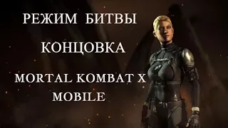 Режим битвы ( концовка ) Mortal Kombat X Mobile | FATALITY