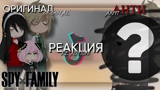 🇷🇺|🇬🇧  ANTI FORGER FAMILY AND ORIGINAL REACT TO TIK TOK VIDEOS.