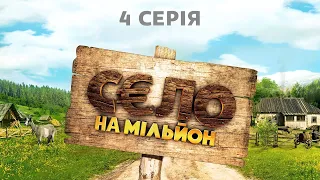 Комедійний серіал "Село на мільйон". Серія 4