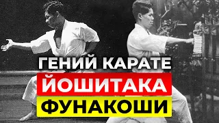 ГЕНИЙ КАРАТЭ: Йошитака Фунакоши