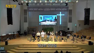 20240317[주일3부예배]#예수우리들의밝은빛(청년부찬양팀)