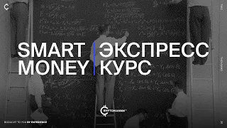 Smart Money | Экспресс курс.