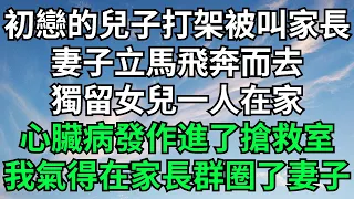 初戀的兒子打架被叫家長，妻子立馬飛奔而去，獨留女兒一人在家，心臟病發作進了搶救室，我氣得在家長群圈了妻子【一觀奇趣】#落日溫情#情感故事#花開富貴#深夜淺讀#家庭矛盾#爽文