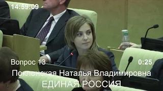 Вопрос Натальи Поклонской к председателю Счетной палаты РФ Татьяне Голиковой (21.10.2016 г.)