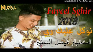Faycel Sghir 2018 - نوكل عليك ربي - إستخبار فيصل الصغير