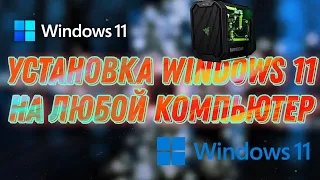 Самый простой способ установить Windows 11 на любой компьютер