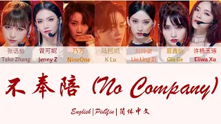 Youth With You 2 《青春有你2》No Company (不奉陪)  歌词/ Color Coded Lyrics (简体中文/PinYin/ English) 主题考核