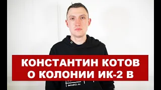 «Садишься на корточки, и тебя пристегивают к тросу». Константин Котов о колонии, где сидит Навальный