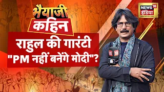 Bhaiyaji Kahin With Prateek Trivedi Live : Lok Sabha Election 2024 | Arvind Kejriwal | Supreme Court