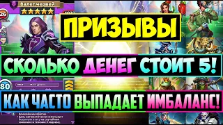 СКОЛЬКО ДЕНЕГ СТОИТ 5ка! КАК ЧАСТО ВЫПАДАЕТ ИМБАЛАНС! Empires Puzzles Валет Червей Шляпочник Призывы