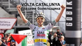 Шоссейная многодневка Volta Catalunya 2024 изнутри глазами болельщика