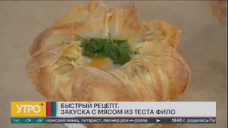 Быстрый рецепт. Закуска с мясом из теста фило. Утро с Губернией. 30/12/2020. GuberniaTV