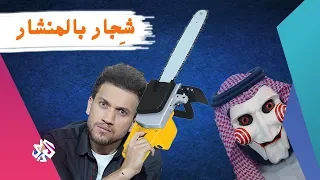 جو شو | الموسم الثالث | الحلقة السادسة عشر | شجار بالمنشار