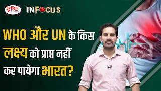 Why India won’t meet WHO and UN Targets on Non Communicable Diseases ? | InFocus | Drishti IAS