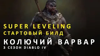 Как быстро прокачаться. Стартовый билд варвара в 3 сезоне Diablo IV. Колючий варвар с двойным ударом