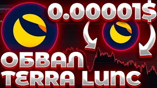 СРОЧНО! TERRA/LUNC ОБВАЛ НАЧАЛСЯ! ОТКРЫТИЕ НУЛЯ LUNC! КРУПНОЕ ОБНОВЛЕНИЕ LUNC ПОСЛЕДНИЙ ШАНС!