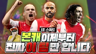 공식경기 1등을 향해 선택한 스쿼드! 현 리그 1위 1조 아스날 본캐 리빌딩🔥 피파4