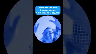 😎 Годовые отчеты сдали — самое время переходить на Saby #shortsvideo #shorts #бухгалтерия