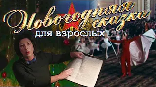 Новогодняя сказка для взрослых. Елизавета Листова.