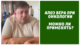 Алоэ Вера при онкологии. Можно-ли принимать? Беседа трёх врачей.