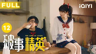 【FULL】胡强被封职场背锅侠｜破事精英 EP12 The Lord Of Losers | 李佳航/张一铎/成果/刘中秋/屠画 | 喜剧 | 爱奇艺华语剧场