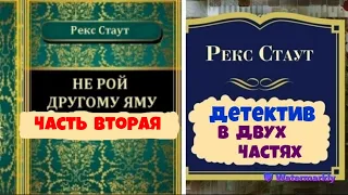 Рекс Стаут.Не рой другому яму.В двух частях.Часть вторая.Заключительная.Читает Юрий Яковлев-Суханов.