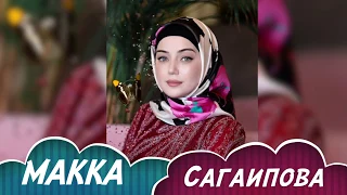 НОВИНКА😍😍 Макка Сагаипова - Денош