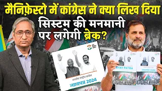 2024: जारी हुआ कांग्रेस का घोषणा पत्र | Congress releases its Manifesto