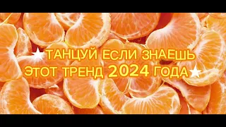 🍭★ТАНЦУЙ ЕСЛИ ЗНАЕШЬ ЭТОТ ТРЕНД 2024 ГОДА★🍭