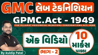 GMC Lab Technician 2023 | GMC લેબ ટેકનિશિયન ભરતી 2023 | Part 2 | by Kuldip Patel